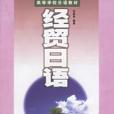 經貿日語(1999年大連理工大學出版社出版的圖書)