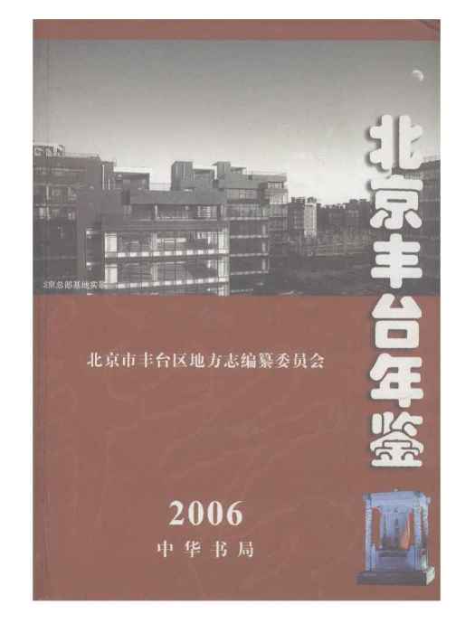 北京豐臺年鑑2006