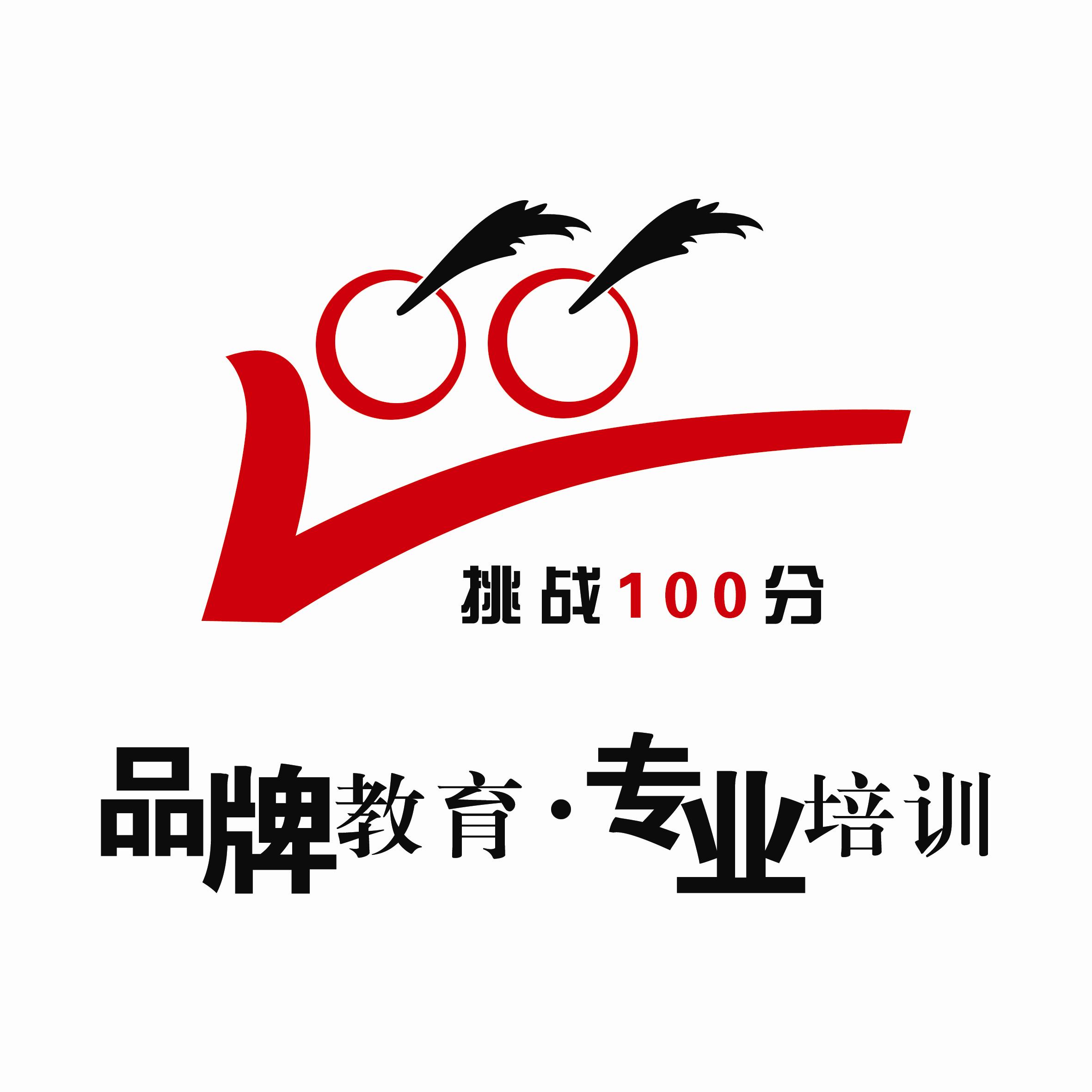 挑戰100分