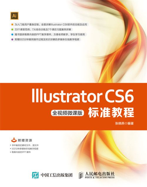 Illustrator CS6標準教程（全視頻微課版）