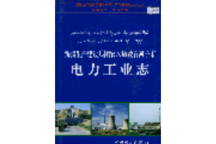 新疆生產建設兵團農八師暨石河子市電力工業志