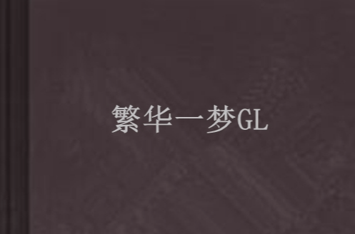 繁華一夢GL