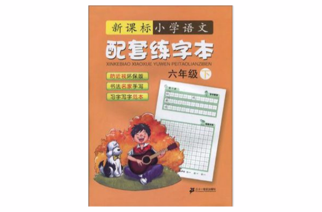 六年級下-新課標國小語文配套練字本