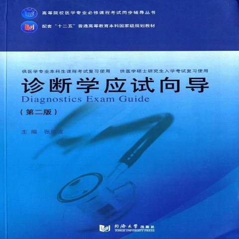 診斷學應試嚮導(2014年同濟大學出版社出版的圖書)