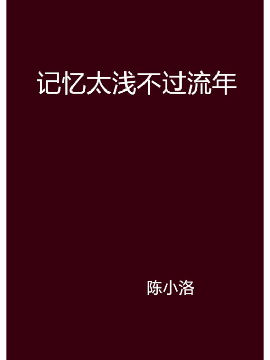 記憶太淺不過流年