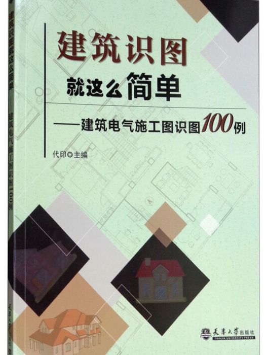 建築識圖就這么簡單——建築電氣施工圖識圖100例