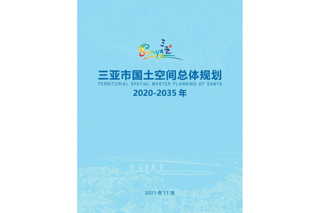 三亞市國土空間總體規劃（2021—2035年）