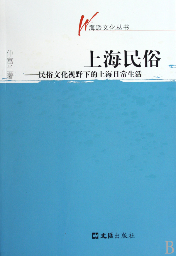 上海民俗：民俗文化視野下的上海日常生活