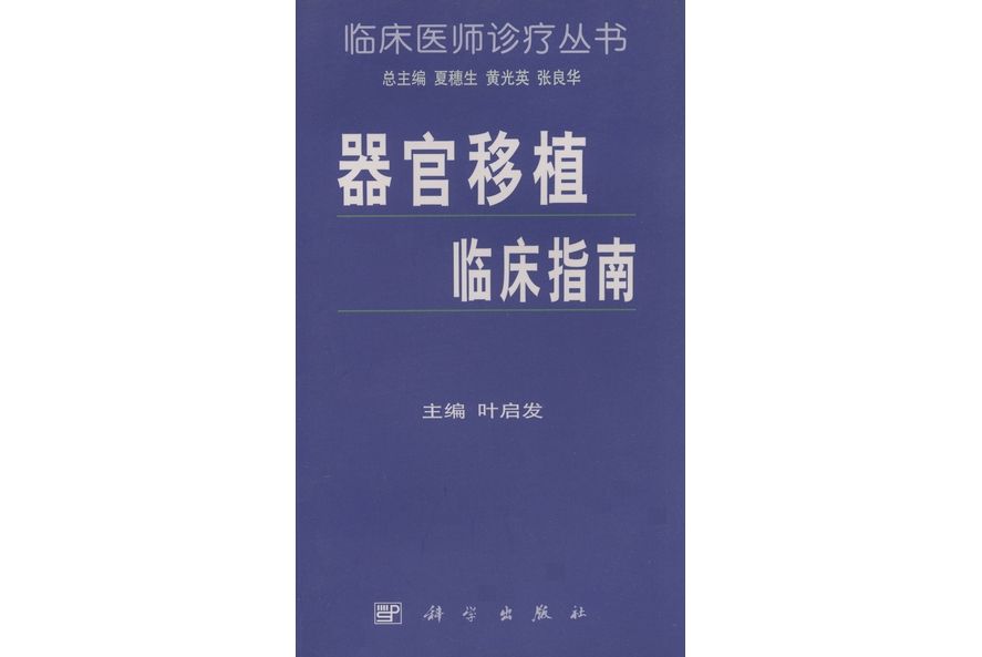 器官移植臨床指南(1999年7月科學出版社出版的圖書)