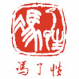 國藥集團馮了性（佛山）藥業有限公司