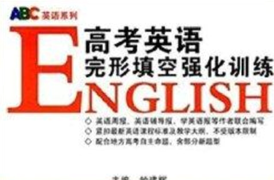 高考英語完形填空強化訓練(ABC英語系列·高考英語完形填空強化訓練)