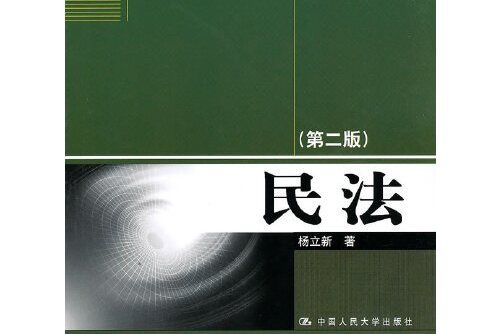 民法（第二版）(2010年中國人民大學出版社出版的圖書)