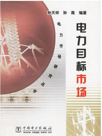 電力目標市場(電力目標市場/電力市場研究叢書)