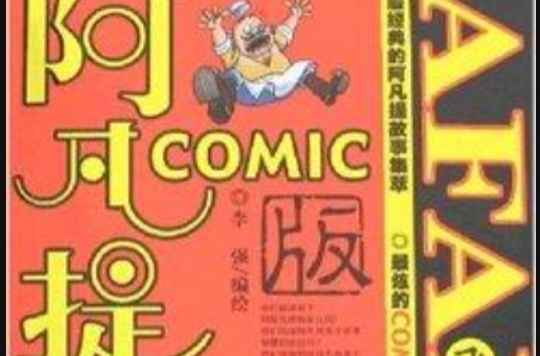 阿凡提COMIC版：飛馬