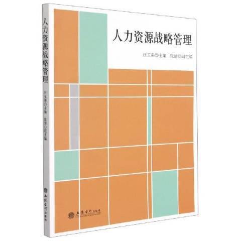 人力資源戰略管理(2021年立信會計出版社出版的圖書)