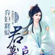 棄婦釋愛君莫追