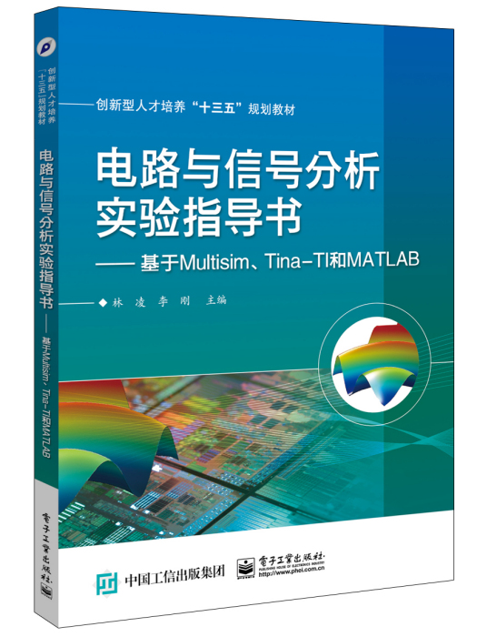 電路與信號分析實驗指導書——基於Multisim,Tina-TI和MATLAB