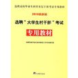 選聘大學生村幹部考試專用教材