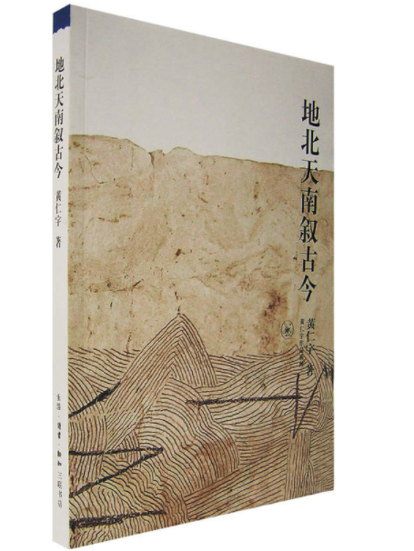 地北天南敘古今(2001年生活·讀書·新知三聯書店出版的圖書)