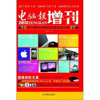 2012電腦報增刊：熱門硬體與數碼年度套用方案