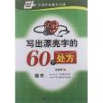 華夏萬卷·寫出漂亮字的60個處方：楷書