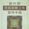 新時期民族宗教工作宣傳手冊