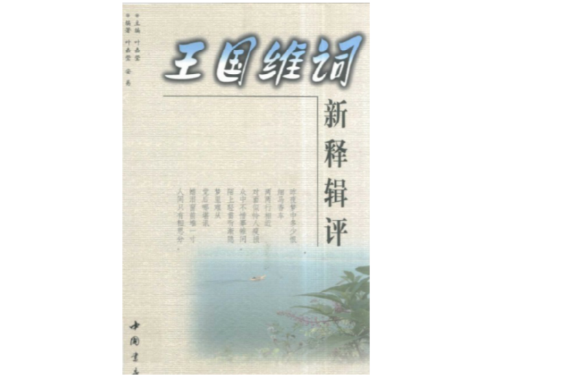 王國維詞新釋輯評