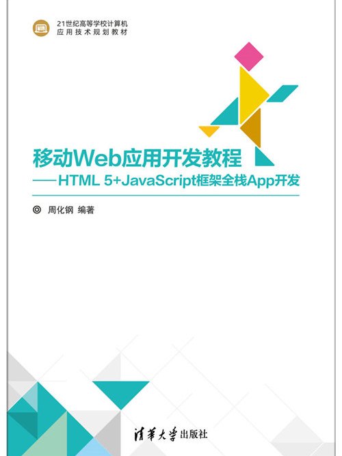 移動Web套用開發教程——HTML5+JavaScript框架全棧App開發