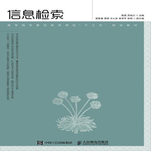 信息檢索(2018年人民郵電出版社出版的圖書)