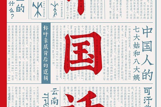 中國話(2021年九州出版社出版的圖書)