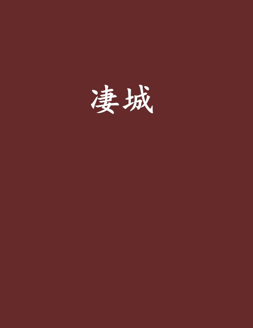 淒城(小說)