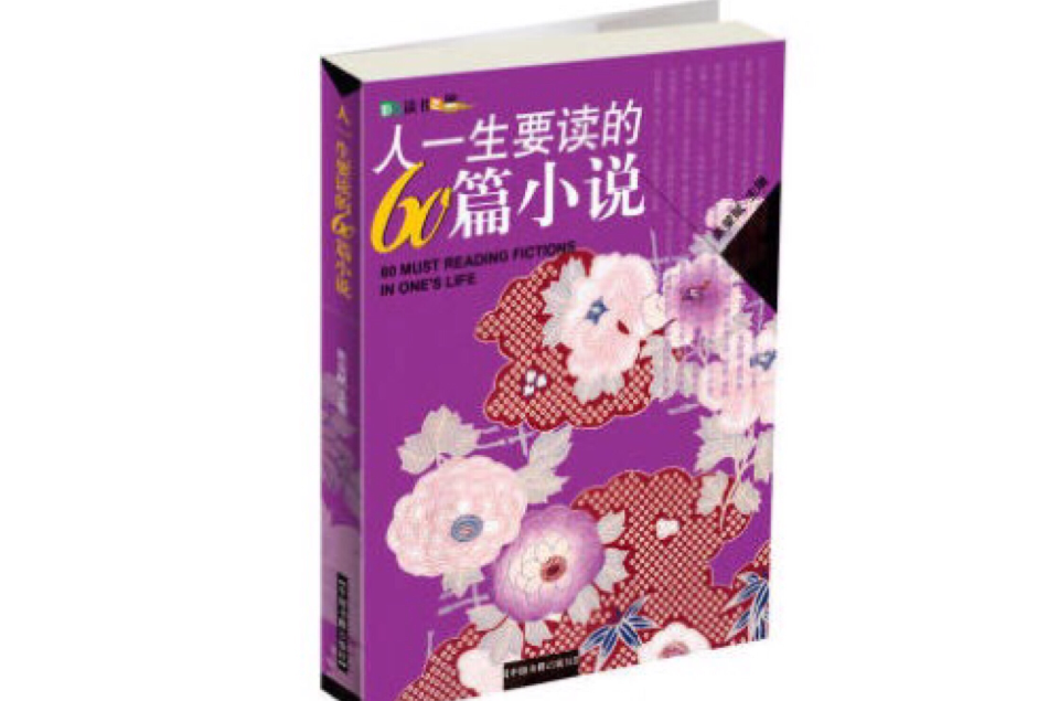 彩色讀書之旅-人一生要讀的60篇小說