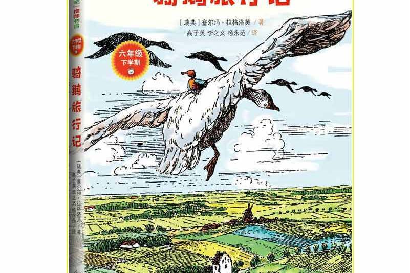 統編語文教材快樂讀書吧推薦必讀：騎鵝旅行記