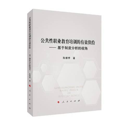 公共職業教育培訓的有效供給：基於制度分析的視角