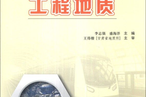 工程地質(2013年8月人民交通出版社出版的圖書)