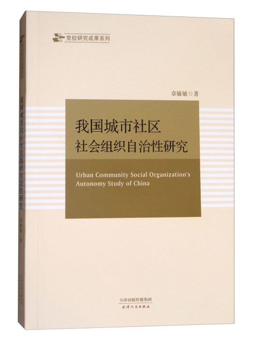 我國城市社區社會組織自治性研究