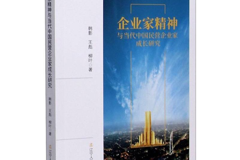 企業家精神與當代中國民營企業家成長研究