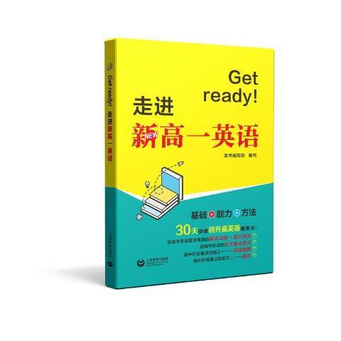 GET READY!走進新高一英語