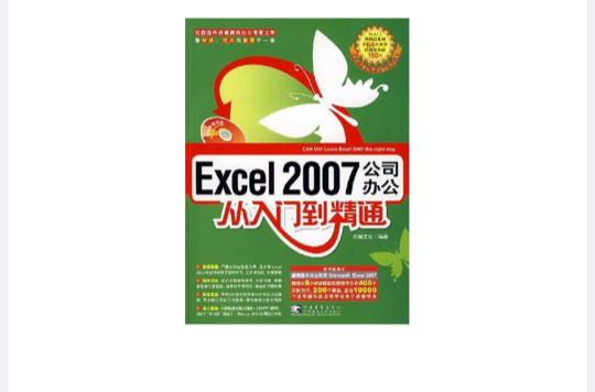 Excel 2007公司辦公從入門到精通