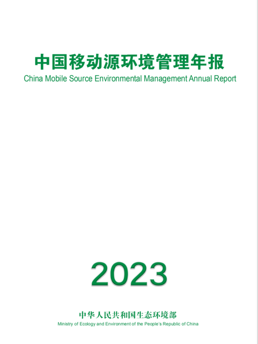 中國移動源環境管理年報（2023年）