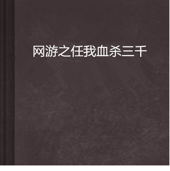 網遊之任我血殺三千