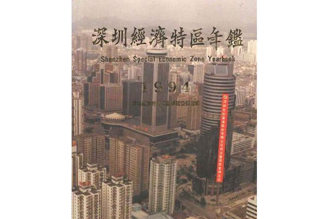 深圳年鑑1994