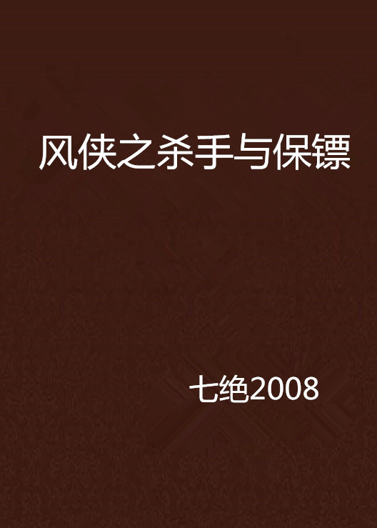 風俠之殺手與保鏢