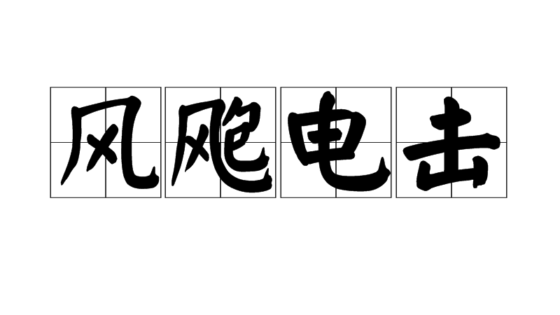 風颮電擊