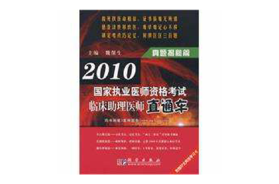 2010國家執業醫師資格考試臨床助理醫師直通車