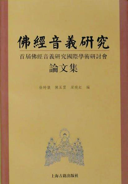 佛經音義研究：首屆佛經音義研究國際學術研討會