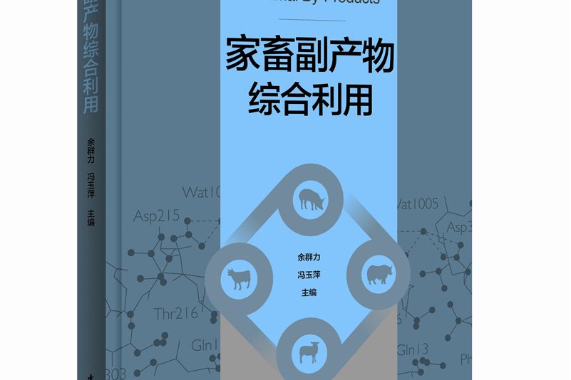 家畜副產物綜合利用