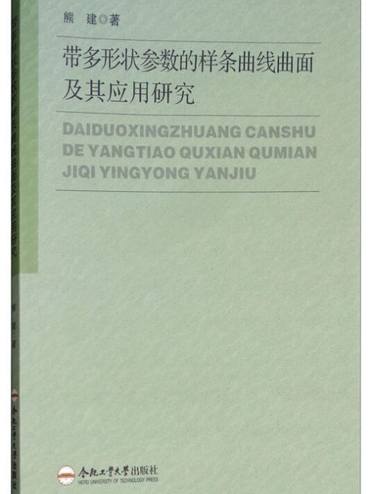 帶多形狀參數的樣條曲線曲面及其套用研究