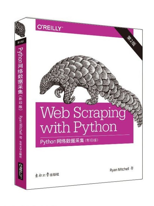 Python網路數據採集(2018年東南大學出版社出版的圖書)