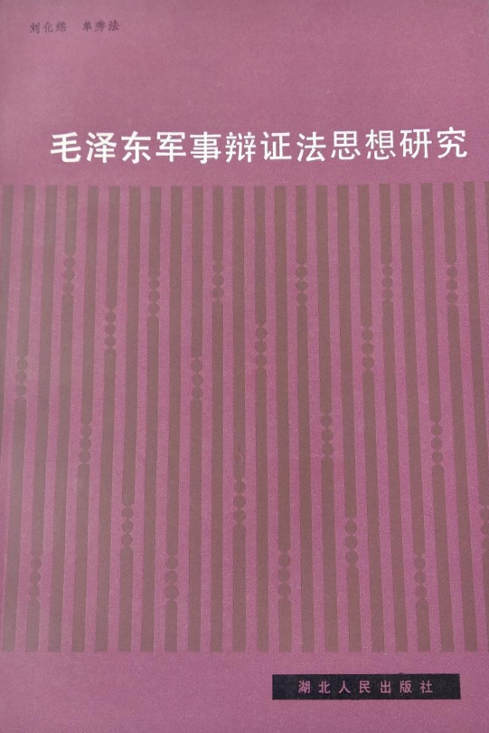 毛澤東軍事辯證法思想研究